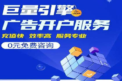 揭秘广告主如何利用信息流开户实现精准营销